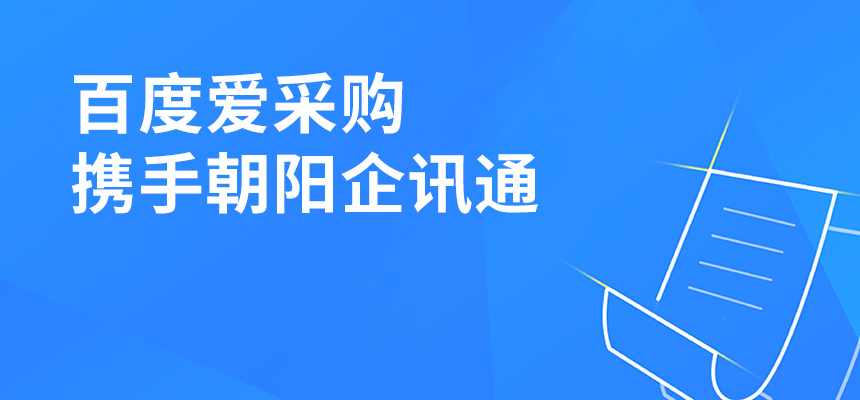 百度愛(ài)采購(gòu)攜手朝陽(yáng)企訊通共舉東莞盛會(huì)，手機(jī)端將成企業(yè)掌握關(guān)鍵